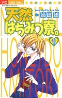 天然はちみつ寮。 (全巻)