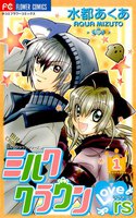 ミルククラウン・Lovers(ラヴァーズ) (全巻)