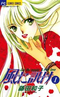 風に訊け (全巻)