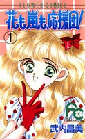 花も嵐も応援団! (全巻)
