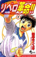 リベロ革命!! (全巻)