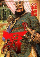 覇―LORD― (6~10巻セット)
