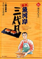 築地魚河岸三代目 (16~20巻セット)