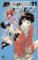 絶対可憐チルドレン (11~15巻セット)