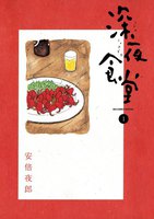 深夜食堂 (1~5巻セット)