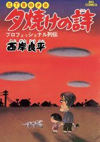 三丁目の夕日 夕焼けの詩 (1~5巻セット)