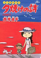 三丁目の夕日 夕焼けの詩 (6~10巻セット)