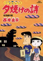 三丁目の夕日 夕焼けの詩 (11~15巻セット)