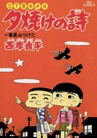 三丁目の夕日 夕焼けの詩 (16~20巻セット)