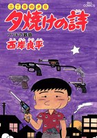 三丁目の夕日 夕焼けの詩 (21~25巻セット)