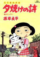 三丁目の夕日 夕焼けの詩 (26~30巻セット)