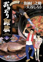 おかわり飯蔵 (全巻)
