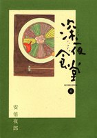深夜食堂 (6~10巻セット)