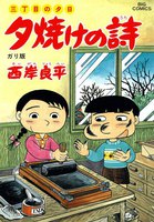 三丁目の夕日 夕焼けの詩 (36~40巻セット)