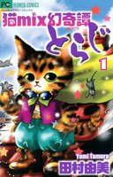 猫mix幻奇譚とらじ (1~5巻セット)