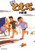 団地ともお (1~5巻セット)