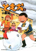 団地ともお (6~10巻セット)