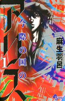 今際の国のアリス (1~5巻セット)