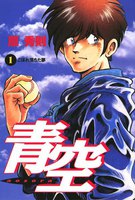 青空 (全巻)