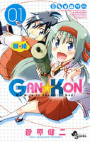 GAN☆KON (全巻)