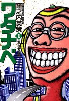 ワタナベ (全巻)