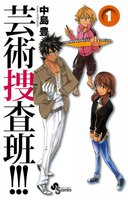 芸術捜査班!!! (全巻)