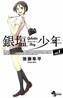 銀塩少年 (全巻)