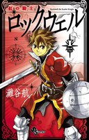 紅の騎士ロックウェル (全巻)