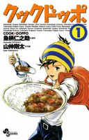 クックドッポ (全巻)