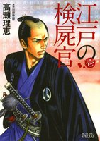 江戸の検屍官 (1~5巻セット)