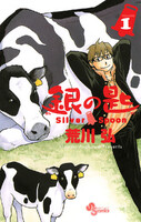 銀の匙 Silver Spoon (1~5巻セット)