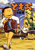 団地ともお (11~15巻セット)
