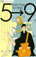 5時から9時まで (1~5巻セット)