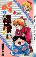 さすがの猿飛　（1）