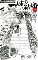姉の結婚 (1~5巻セット)