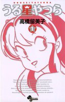 表紙『うる星やつら 〔新装版〕』 - 漫画