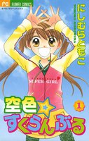 空色☆すくらんぶる (全巻)