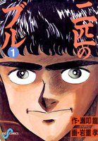 二匹のブル (1~5巻セット)