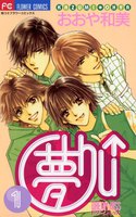 夢Chu↑(ドリームキッス) (全巻)