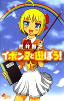 イボンヌと遊ぼう! (全巻)