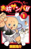 お坊サンバ!! (全巻)