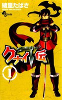 クナイ伝 (全巻)