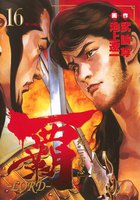 覇―LORD― (16~20巻セット)
