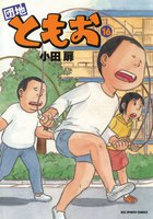 団地ともお (16~20巻セット)