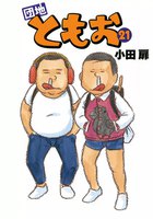 団地ともお (21~25巻セット)