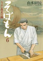 そばもん ニッポン蕎麦行脚 (6~10巻セット)