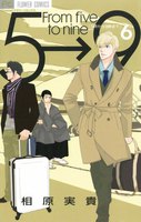 5時から9時まで (6~10巻セット)