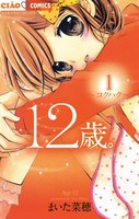 12歳。 (1~5巻セット)