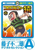 プロゴルファー猿 (全巻)