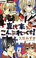 真代家こんぷれっくす! (1~5巻セット)